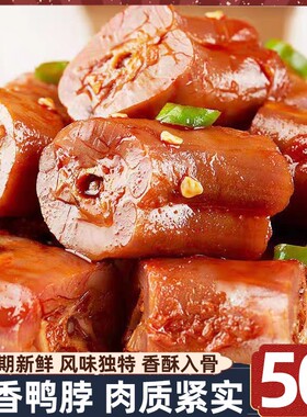超值50包手撕短脖香辣休闲熟食品卤味零食风干鸭脖小包独立装辣味