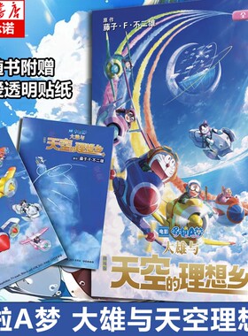 剧场版哆啦A梦   大雄与天空的理想乡 官方正版 藤子·F·不二雄 机器猫小叮当8090后童年动画日本漫画书 博库网