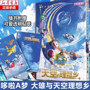理想乡 大雄与天空 哆啦A梦 博库网 藤子·F·不二雄 机器猫小叮当8090后童年动画日本漫画书 官方正版 剧场版
