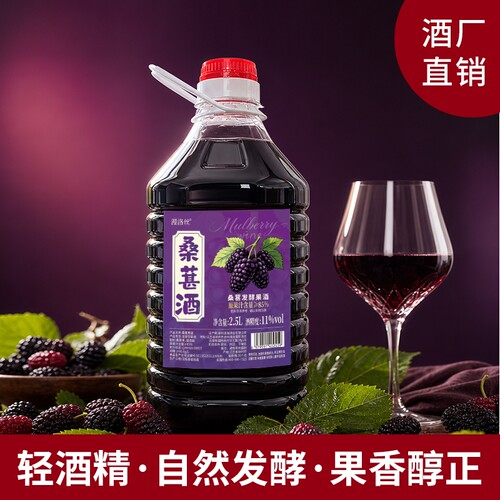 漫洛丝桑葚酒2.5L桶装纯发酵型果酒11度微醺低度甜酒酒厂直销