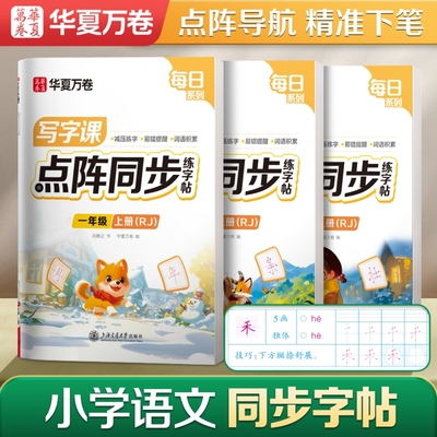 2025小学生点阵语文同步练字帖