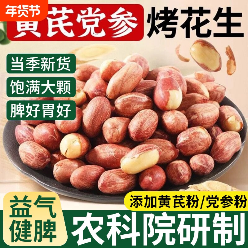 黄芪党参烤花生旗舰店山东脱油五香烤花生0添加护脾胃下酒菜炒货