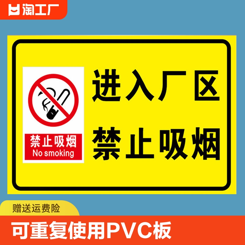 进入厂区禁止吸烟提示牌生产车间吸烟指示牌仓库重地闲人免进贴纸安全警示警告标志标示牌警示牌标识入内严禁 文具电教/文化用品/商务用品 标志牌/提示牌/付款码 原图主图