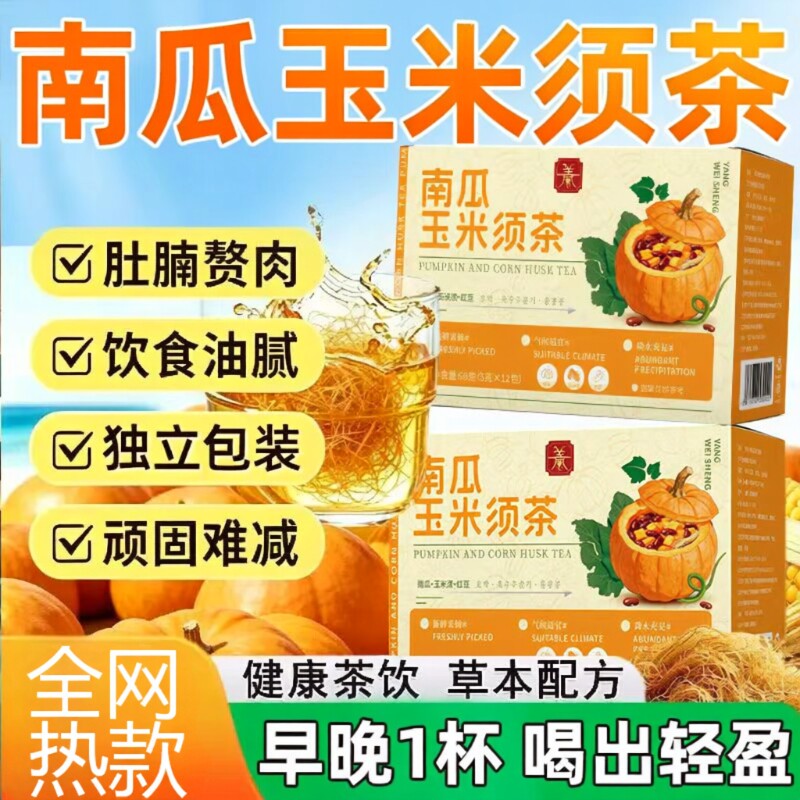 同款南瓜玉米须茶低卡水肿南瓜干冲泡喝无咖啡因独立茶包红豆茶饮