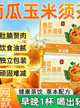 南瓜玉米须茶低卡水肿烘烤冲泡