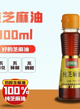 川纯芝麻油香油纯正小瓶100ml火锅蘸酱家用调味食用胡麻油菜籽油
