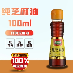 川纯芝麻油香油纯正小瓶100ml火锅蘸酱家用调味食用胡麻油菜籽油
