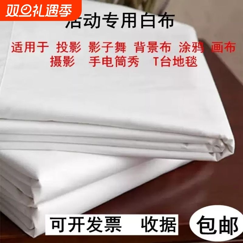 白坯布涤棉纯棉布料全棉画布涂鸦白布胚布服装设计扎染包邮吊顶