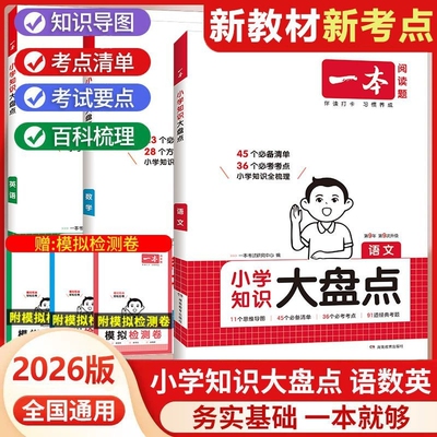 一本小学基础知识大盘点