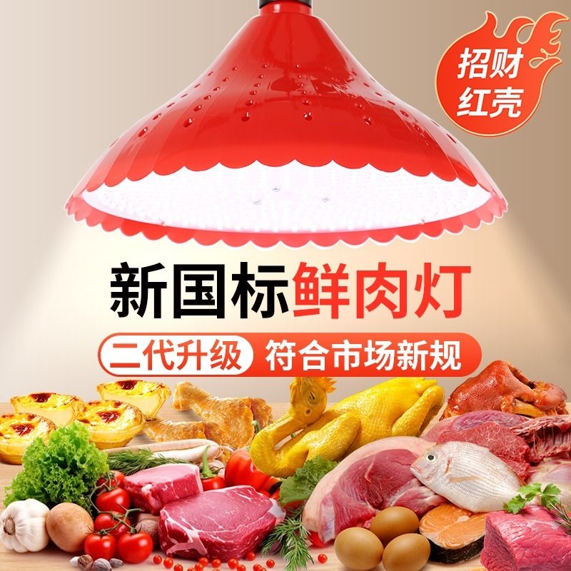 2024新国标led生鲜灯猪肉场专用