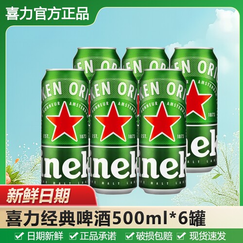 喜力啤酒500mlHeineken/经典罐装全麦酿造拉罐节日送礼黄啤