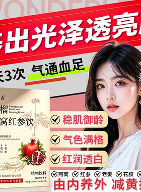 石榴燕窝红参饮温放官方正品滋补元气润养姨妈舒适内调set红参饮
