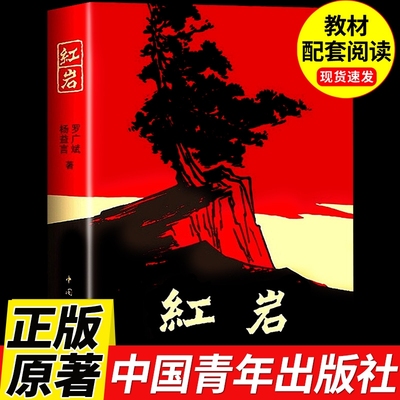 红岩书正版原著八年级上册阅读