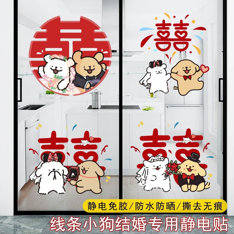 结婚专用静电贴线条小狗喜字贴婚房装饰布置玻璃窗花镜子贴纸囍字,节庆用品/礼品,喜字/剪纸/贴纸,淘宝优惠券,粉丝福利购,淘宝优惠卷