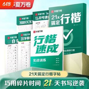 21天搞定行楷华夏万卷字帖成人练字成年行书练字帖吴玉生硬笔书法练字本入门女生字体漂亮初中生专用钢笔连笔字临摹速成训练签名