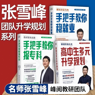 张雪峰手把手教你填报高考志愿2026选择比努力更重要决胜高中三年关键期大学专业考研方向指南这才是专科就业规划升学多元指导家长