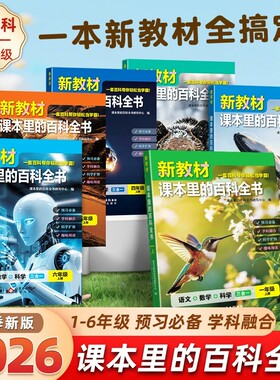 2026新教材课本里的百科全书语1-6年级上下册知识阅读书一二三四五六年级上册语文数学科学百科小学生W绘本4年级2年级新版趣味有趣