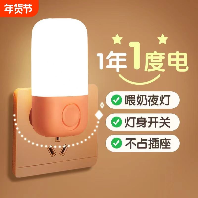 小夜灯LED开关节能插电节能灯护眼婴儿喂奶卧室床头灯柔光壁灯
