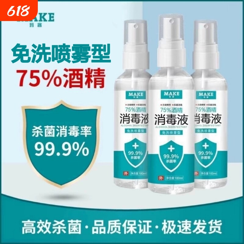 75度医用杀菌消毒液酒精防疫抗病毒便携喷雾剂免洗手皮肤伤口家用