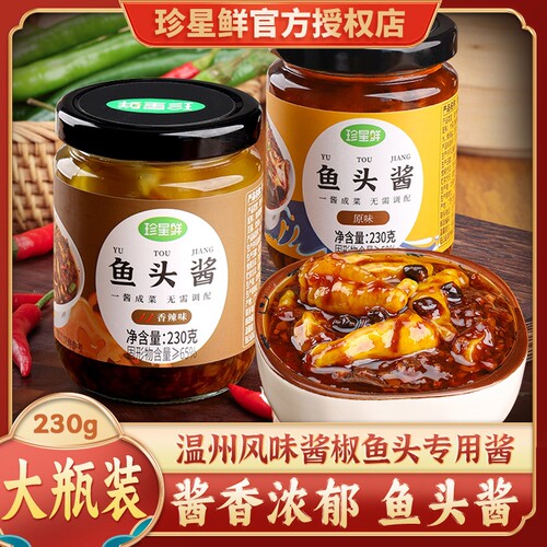 珍星鲜温州鱼头酱酱椒风味豆豉蒸鱼酱料剁椒鱼头专用酱家用调味酱
