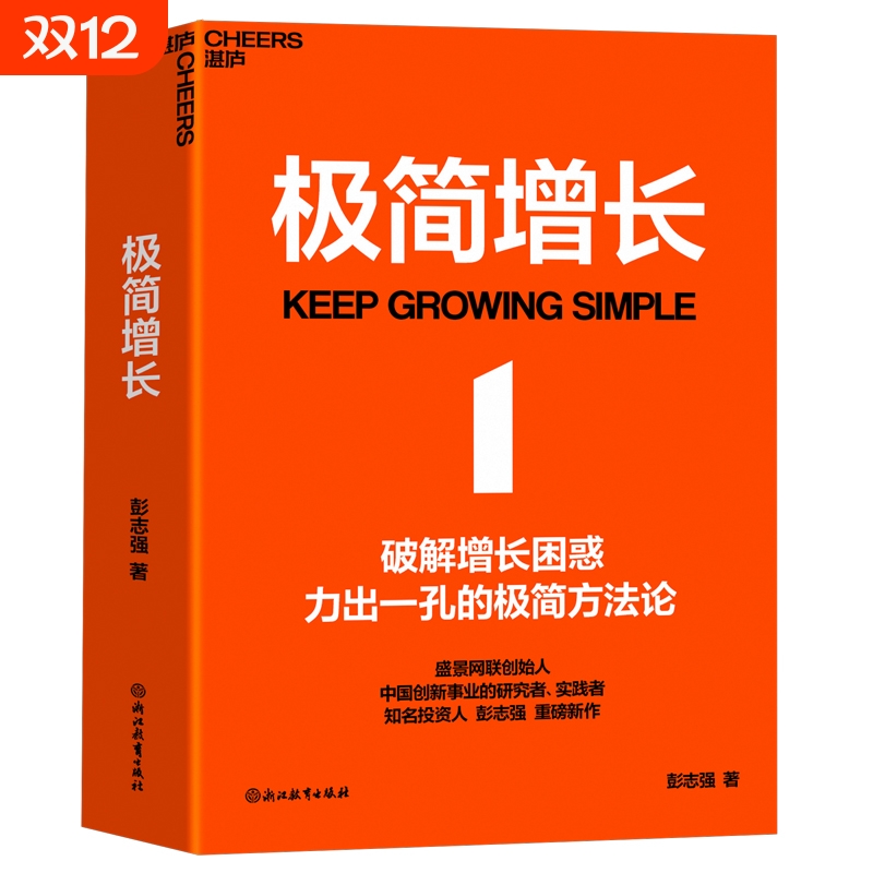 极简增长 彭志强 著 帮助企业管理者和创业者重塑认知 企业实现良性发展 提高工作效率 企业管理