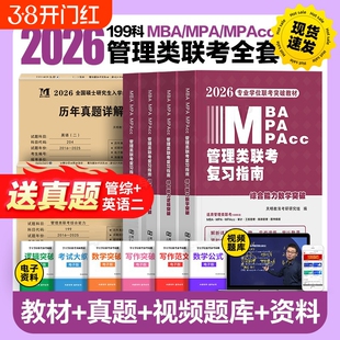 2026年考研MBA199管理类联考综合能力管综教材数学高分指南逻辑精点模拟卷写作习题2025mempa英语硕士研究生考试历年真题网课陈剑