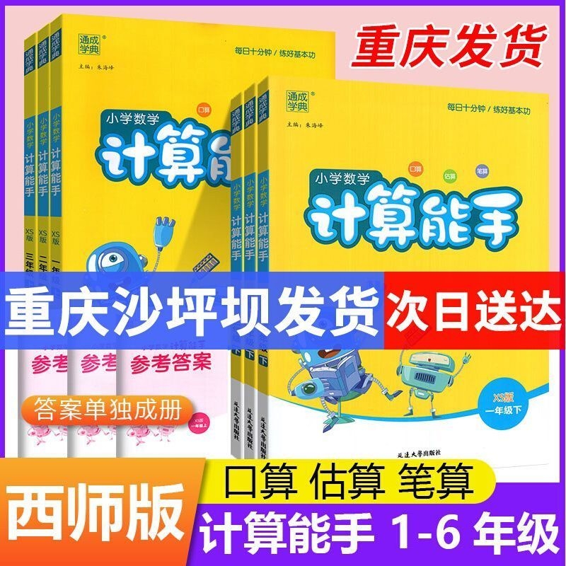 计算能手西师版xs数学1-6年级
