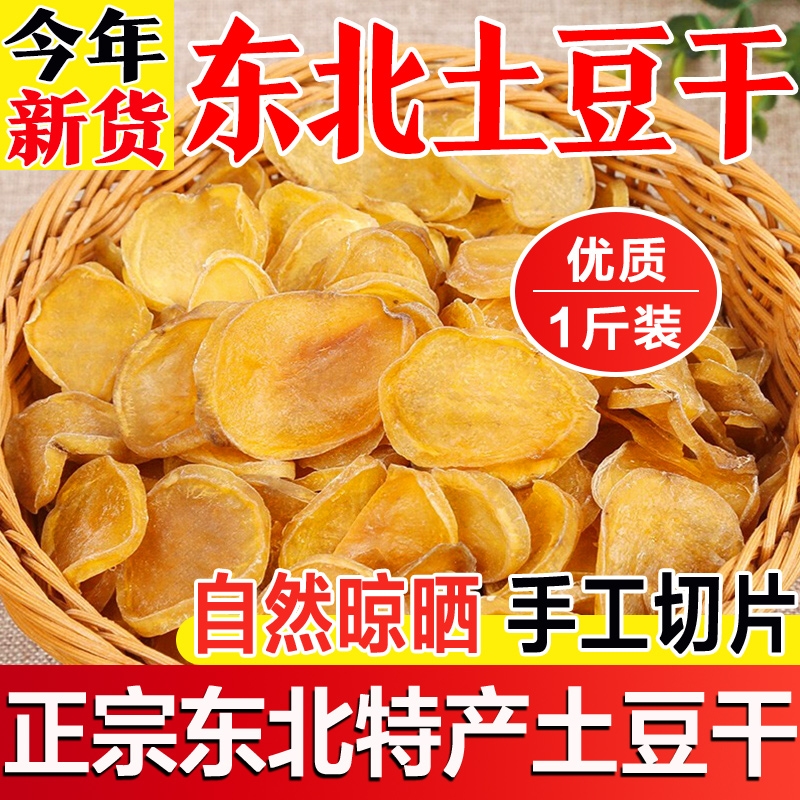 东北特产土豆干新货农家自