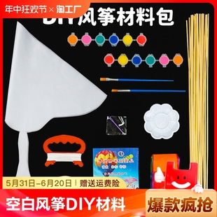 diy空白风筝儿童手工自制材料包涂鸦竹子幼儿园绘画蝴蝶老鹰三角