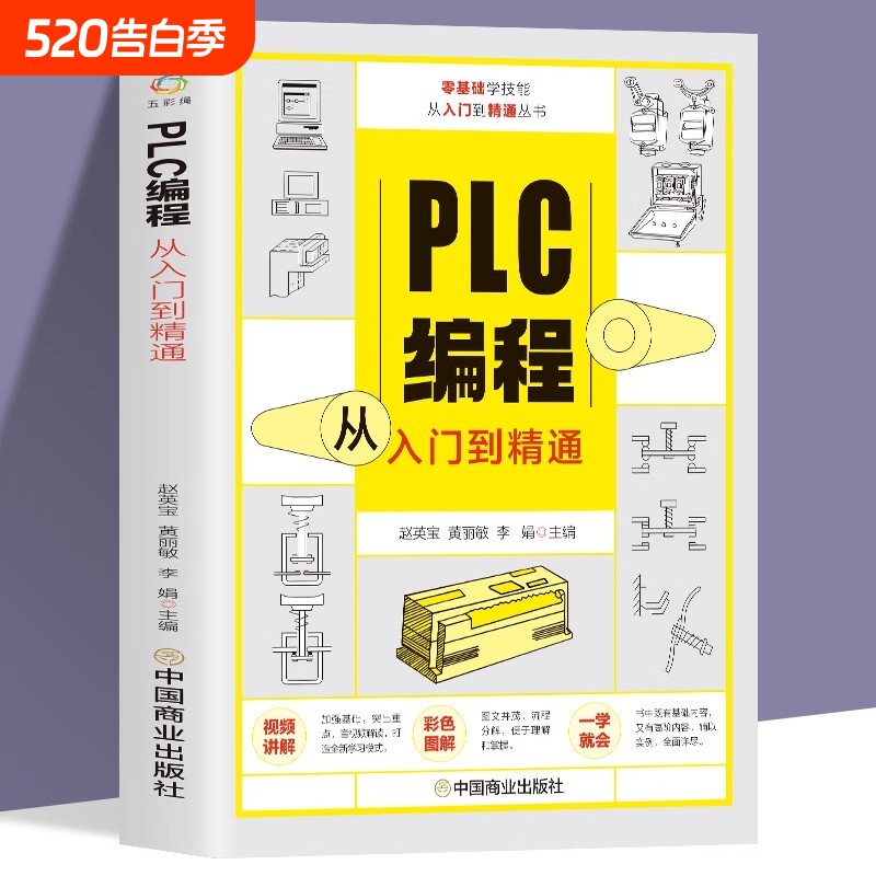 【官方正版】赠视频plc编程从入门到精通 零基础自学电工程序设计