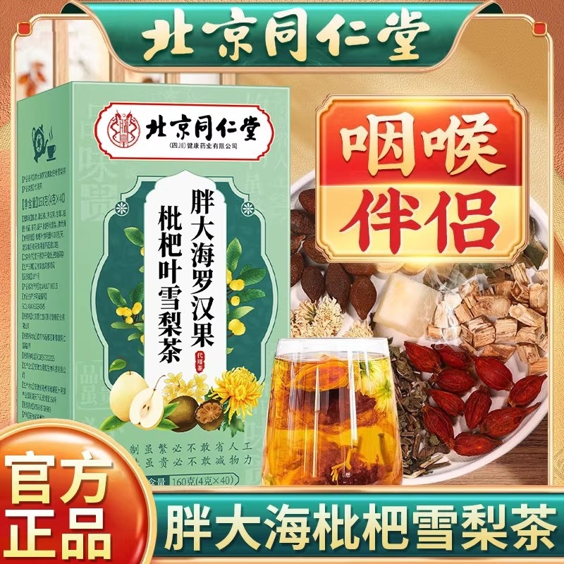 北京同仁堂胖大海罗汉果雪梨茶护嗓160克独立包装多规格