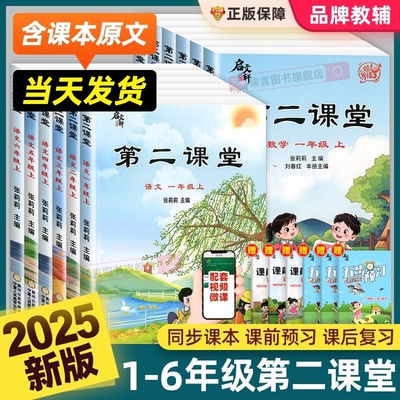 2025秋第二课堂一年级上册二年级三五四六年级下册语文课堂学霸笔记人教版小学数学英语课本教材课前预习单随堂同步启文轩书新版