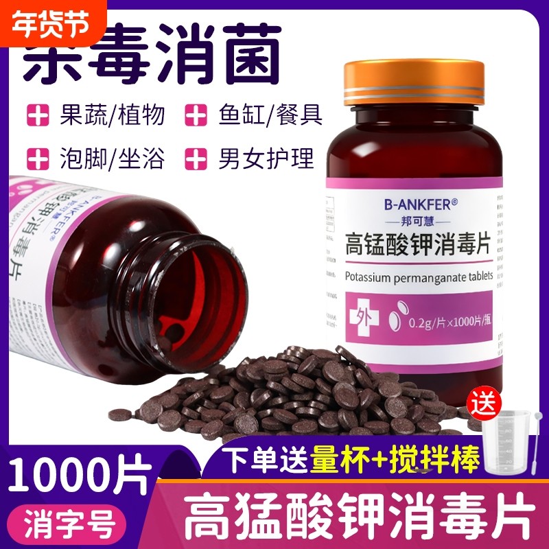 高锰酸钾消毒粉片1000片男女外用坐浴鱼缸杀菌泡脚消毒植物小颗粒,保健用品,皮肤消毒护理（消）,淘宝优惠券,粉丝福利购,淘宝优惠卷