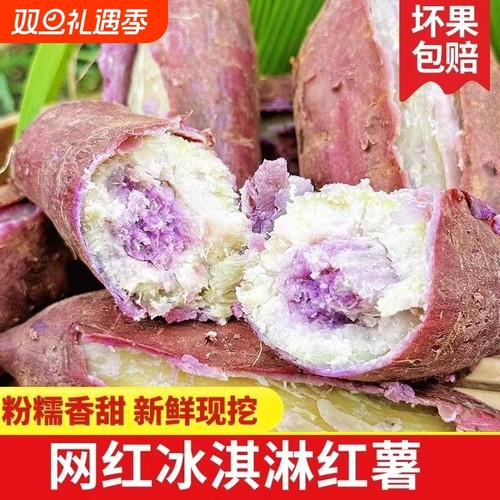 广东茂名冰淇淋红薯现挖紫心香甜地瓜正宗一点红紫心薯便宜现挖农