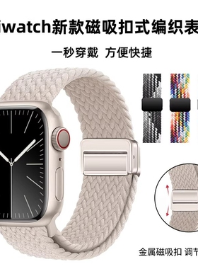 适用苹果iwatchS98765表带ultra2SE编织磁吸applewatch透气38男女iwatch10表带透气尼龙编织磁吸扣表带