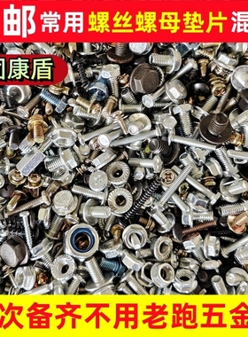 混装螺丝螺母垫片自攻钉沉头圆头各种各样万能型多种混合大小随机