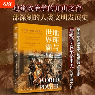 地理与世界霸权 地缘政治学的开山之作一部深刻的人类文明发展史本书从错综复杂的历史阐释了不同文明不同的发展历程及多样化特征