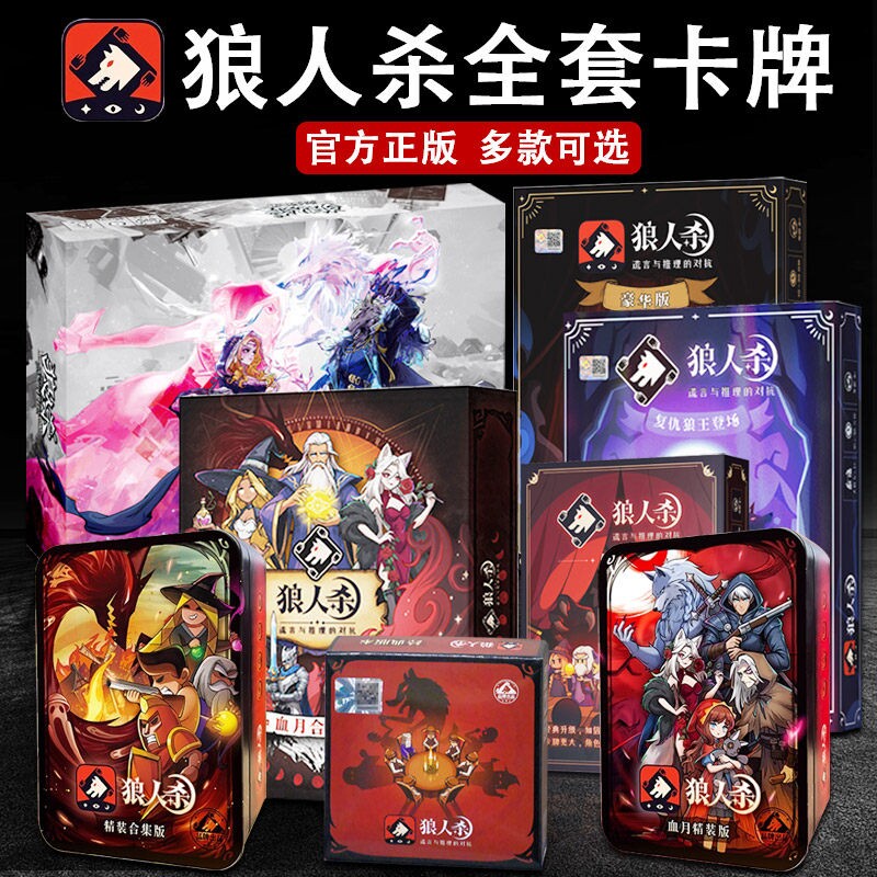 狼人杀卡牌全套正版桌游2025尊享版豪华版多人休闲聚会游戏魔幻