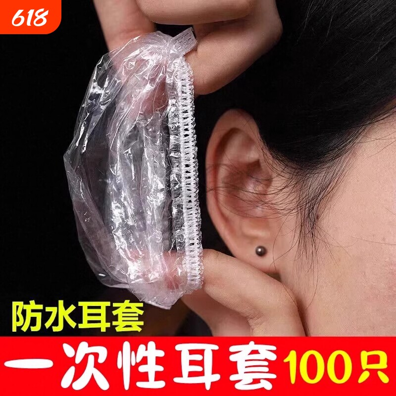 100只一次性耳套加厚洗澡塑料耳套耳帽染发打耳洞护耳神器保护套