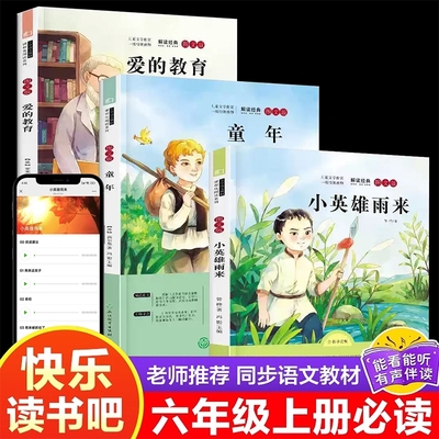 快乐读书吧六年级上册必读的课外书全套3册童年高尔基原著完整版小英雄雨来爱的教育6年级小学生课外阅读书籍经典书目老师推荐阅读