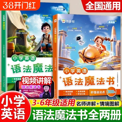 抖音同款作业帮小学英语语法魔法书自然拼读1200词英语单词汇总表小学生3-6年级秒记单词语法听力专项训练分级阅读全新教材口诀