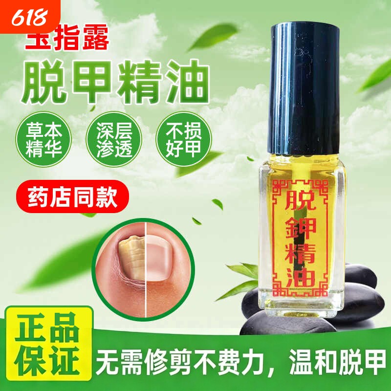 脱甲液去甲脱甲精油灰甲专用液甲沟疼增厚脚趾玉指露抑菌药水草本