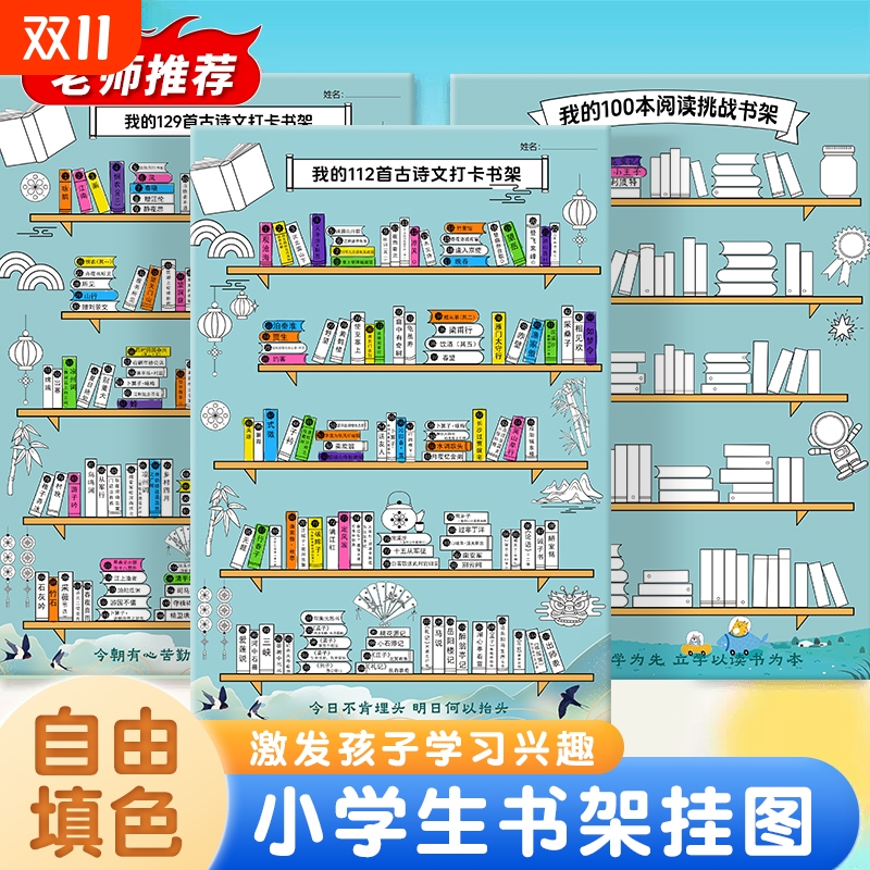 我的古诗打卡小书架记录海报背诵文词读书阅读涂色挂图墙贴计划表