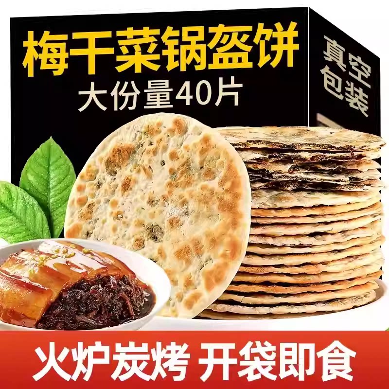 出游零食梅干菜饼锅盔代早餐霉干菜饼安徽特产零食即食小吃饼烧饼