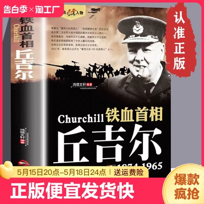 正版速发 二战风云人物 铁血首相 丘吉尔  二战风云人物系列 世界军事政治 二战史 军事人物传记  二战历史全军事系列历史书籍