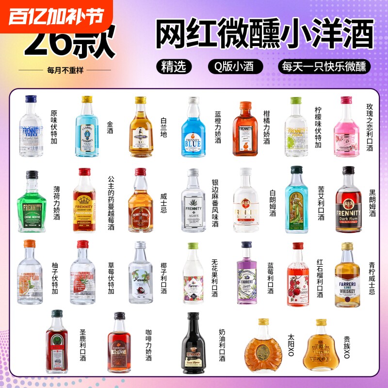 小酒版迷你版小酒版小洋酒新手入门小酒瓶便利店小瓶酒微醺50ml
