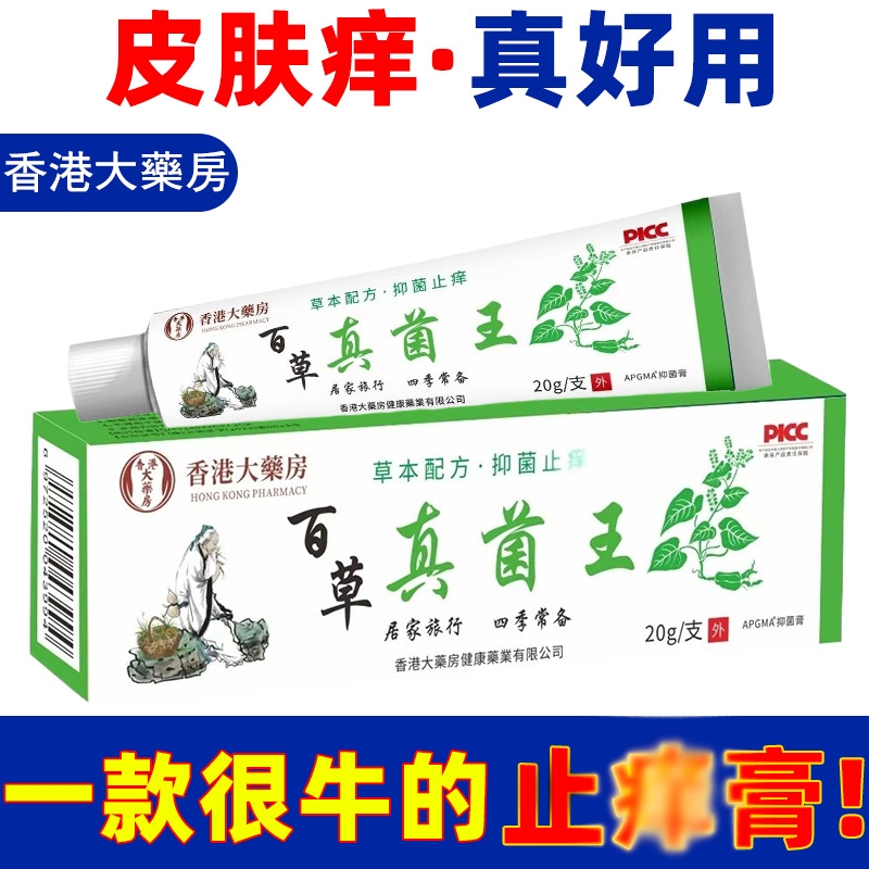 香港大药房百草痒膏灵抑菌外用乳膏皮肤外用痒