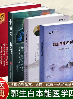 正版现货《本能论》《郭生白方药论》《伤寒六经求真》《郭生白处方手迹》大医传承郭生白经典临床著作 生命本能自愈体系完整讲解
