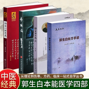 正版现货《本能论》《郭生白方药论》《伤寒六经求真》《郭生白处方手迹》大医传承郭生白经典临床著作 生命本能自愈体系完整讲解