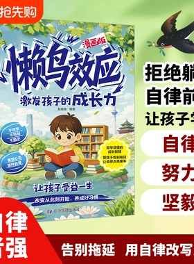 漫画版懒鸟效应正版书籍给孩子的成长秘籍激发成长力让孩子变得自律努力坚毅教会孩子做人处事方法家庭教育心理学书小学生课外Q